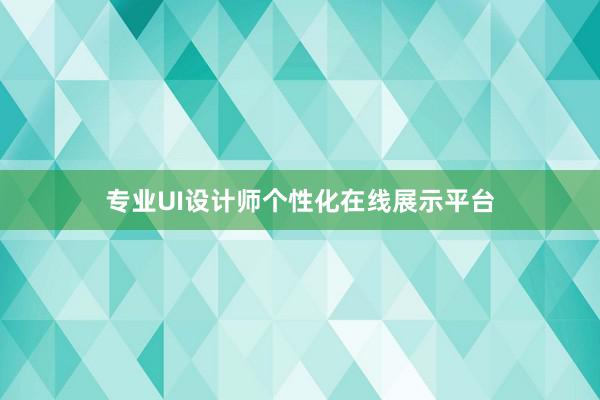 专业UI设计师个性化在线展示平台